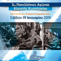 3ος Πανελλήνιος αγώνας κλειστής κωπηλασίας